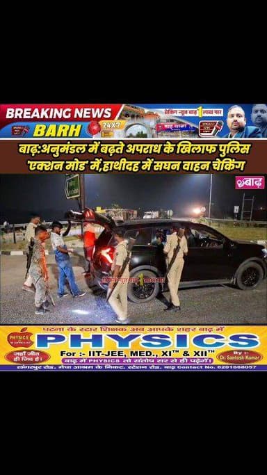 बाढ़:अनुमंडल में बढ़ते अपराध के खिलाफ पुलिस 'एक्शन मोड' में, हाथीदह में सघन वाहन चेकिंग
#बाढ़_न्यूज #हाथीदह_थाना #मोकामा...