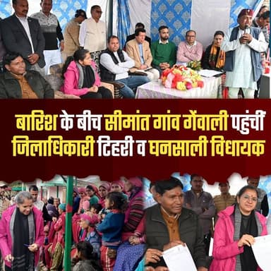 ◆ बारिश के बीच सीमांत गांव गेंवाली पहुंचीं जिलाधिकारी नितिका खण्डेलवाल, व घनसाली विधायक
◆ गेंवाली पुल में अनियमितता की...