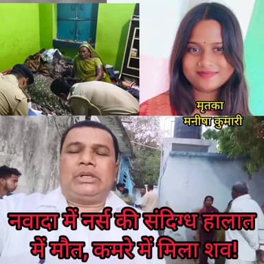 नवादा के चौधरी नगर में युवती की रहस्यमयी मौत, जांच में जुटी पुलिस, मामला प्रेम प्रसंग का बताया जा रहा है।
#NawadaNews #M...