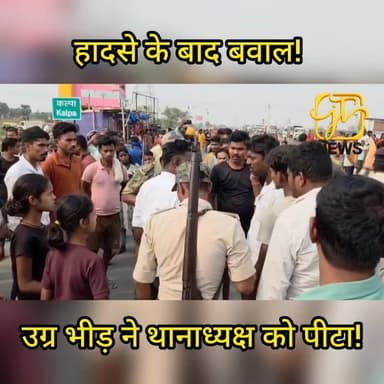 जहानाबाद हादसे के बाद बवाल, उग्र भीड़ ने थानाध्यक्ष को पीटा 🚨
#जहानाबाद #BiharNews #RoadAccident #NH22 #BreakingNews #Mo...