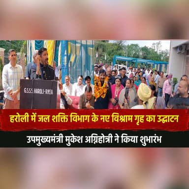 हरोली में जल शक्ति विभाग के नए विश्राम गृह का उद्घाटन
उपमुख्यमंत्री मुकेश अग्निहोत्री ने किया शुभारंभ
#Haroli #JalShakti...