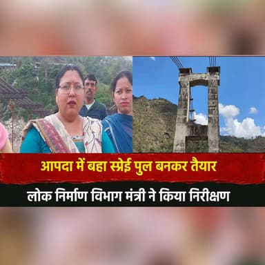 आपदा में बहा स्प्रेई पुल बनकर तैयार
लोक निर्माण विभाग मंत्री ने किया निरीक्षण
#DisasterRelief #BridgeConstruction #PWD #...