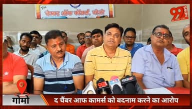 #गोमो : #द चैंबर आफ #कामर्स को #बदनाम करने का आरोप, #प्रेस #वार्ता कर दी #जानकारी