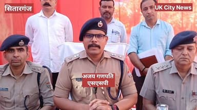 #सितारगंज में #बडी_मात्रा में #असलाह_बरामद,#दो_अभियुक्त गिरफ्तार। #एसएसपी #अजय_गणपति नें प्रेस #कॉन्फ्रेंस कर दी #जानकार...