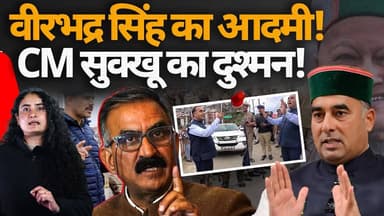 वीरभद्र सिंह के आदमी की सुक्खू से दुश्मनी क्यों ?
ईडी से सीएम की शिकायत, क्या है पूरे विवाद का सच..
#HimachalNews #himac...