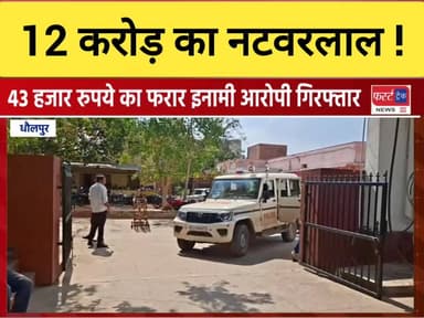 धौलपुर में 12 करोड़ की ठगी करने वाला नटवरलाल गिरफ्तार !
#DholpurNews #RajasthanNews #BrakingNews #धौलपुर #news #ठग #नटवरल...