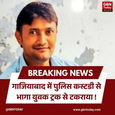गाजियाबाद: पुलिस कस्टडी से भागा युवक ट्रक से टकराया, चार पुलिसकर्मी सस्पेंड।
#Ghaziabad #PoliceNegligence #UPNews
