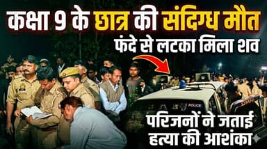 #Bareillyupdate
कक्षा 9 के छात्र की संदिग्ध मौत, फंदे से लटका मिला शव – परिजनों ने जताई हत्या की आशंका...