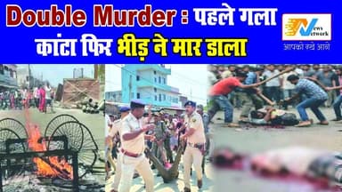 दिनदहाड़े DOUBLE मर्डर ! 😳 भीड़ ने आरोपी को पीट-पीटकर मार डाला
.
.
.
#ShockingNews
#unbelievable
#WatchTillEnd
#viralree...