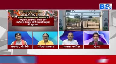 सरकारी #स्कूलों में #संस्कार की आस या #सियासत की बिसात?
BS TV - 5
#CGNews #SchoolPrayer #ShlokInSchool #EducationD