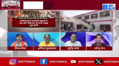 सरकारी #स्कूलों में #संस्कार की आस या #सियासत की बिसात?
BS TV - 4
#CGNews #SchoolPrayer #ShlokInSchool #EducationD