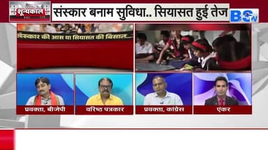 सरकारी #स्कूलों में #संस्कार की आस या #सियासत की बिसात?
BS TV - 3
#CGNews #SchoolPrayer #ShlokInSchool #EducationD