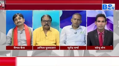 सरकारी #स्कूलों में #संस्कार की आस या #सियासत की बिसात?
BS TV - 2
#CGNews #SchoolPrayer #ShlokInSchool #EducationD