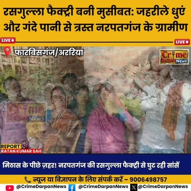 #नरपतगंज - रसगुल्ला फैक्ट्री बनी मुसीबत: जहरीले धुएं और गंदे पानी से त्रस्त नरपतगंज के ग्रामीण ।
#नरपतगंज_प्रदूषण
#रसगु...