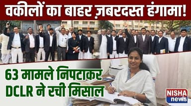 बहिष्कार के बीच दौड़ी कोर्ट! 63 मामलों का निपटारा, बाहर वकीलों का हंगामा
#Muzaffarpur #DCLR #CourtNews #BreakingNews #B...