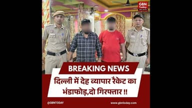 दिल्ली में देह व्यापार रैकेट का भंडाफोड़, 8 लड़कियां रेस्क्यू, दो गिरफ्तार।#DelhiPolice #Human