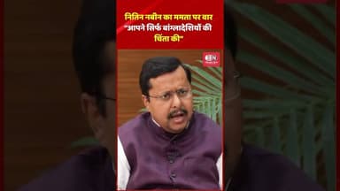 नितिन नबीन का ममता पर वार “आपने सिर्फ बांग्लादेशियों की चिंता की” #nitinnabin #mamtabanerjee #shorts