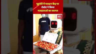 पुडुचेरी में मतदान केंद्र पर रोबोट ने किया मतदाताओं का स्वागत #puducherry #shorts #viral