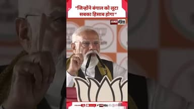 "जिन्होंने बंगाल को लूटा सबका हिसाब होगा" - PM Modi #shortsviral #pmmodi #shorts #latestnews