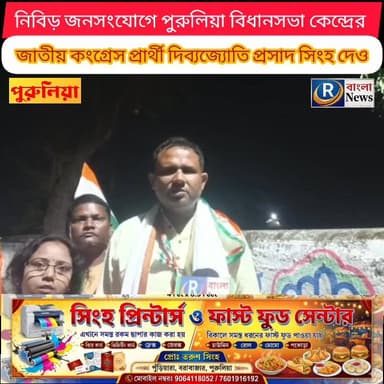 নিবিড় জনসংযোগে পুরুলিয়া বিধানসভা কেন্দ্রের কংগ্রেস প্রার্থী দিব্যজ্যোতি প্রসাদ সিংহ দেও
