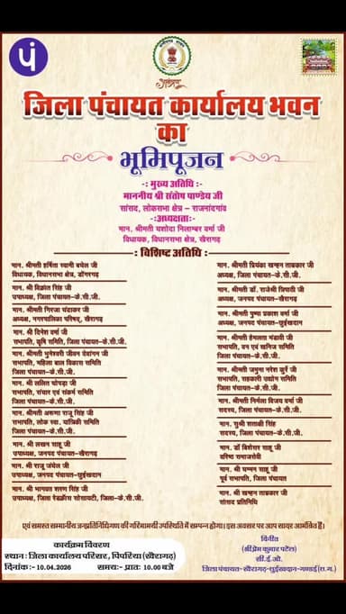 जिला पंचायत कार्यालय भवन का भूमिपूजन
दिनांक : 10 अप्रैल 2026
समय : प्रात: 10 बजे से
स्थान : जिला कार्यलय परिसर, पिपरिय...