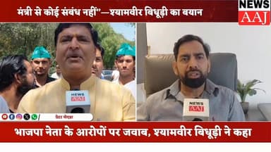 ग्रेटर नोएडा भाजपा नेता द्वारा प्रभारी मंत्री पर लगाए गए आरोप विवाद मामला, आरडब्ल्यूए अध्यक्ष श्यामवीर बिधूड़ी का पलटव...