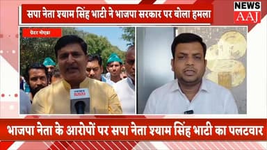 ग्रेटर नोएडा मे भाजपा नेता द्वारा भाजपा मंत्री पर ही गंभीर आरोप लगाने का मामला,समाजवादी पार्टी के नेता श्याम सिंह भाटी क...