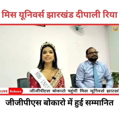 मिस यूनिवर्स झारखंड 2026 दीपाली रिया का जीजीपीएस स्कूल में सम्मान
#Dipali Riya
#Miss universe Jharkhand