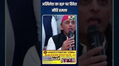 अखिलेश का BJP पर विदेश नीति हमला विदेश नीति पर BJP को घेरा#अखिलेश #bjp #उतरप्रदेश#अखिलेश
