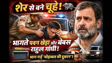 शेर से चूहे बने Pawan Khera! पुलिस देखते ही भागे, Rahul Gandhi भी बेबस! | Assam Election | #skr