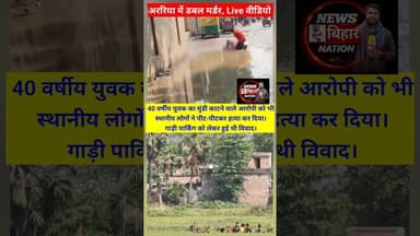 सनसनीखेज खबर :- अररिया जिले के फबरीशगंज में डबल मर्डर। #हड़कंप #viralvideo