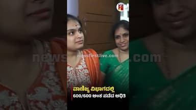 ವಾಣಿಜ್ಯ ವಿಭಾಗದಲ್ಲಿ 600/600 ಅಂಕ ಪಡೆದ ಅಧಿತಿ #Adhithi #CommerceTopper #2ndPUCResult2026 #Karnataka