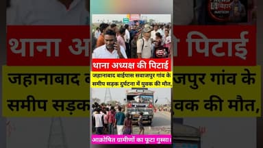 उग्र ग्रामीणों का फूटा गुस्सा, थाना अध्यक्ष पर ही चलाया थप्पड़। #Rodeaccident #viral #jehanabadnews
