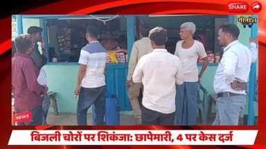 बिजली चोरों पर शिकंजा: चिनिया में छापेमारी, 4 पर केस दर्ज #garhwanews