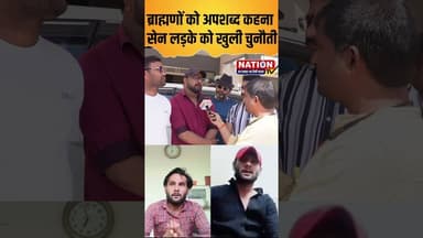 ब्राह्मणों को अपशब्द कहना सेन लड़के को खुली चुनौती #brahman #shorts #viral #viralshorts