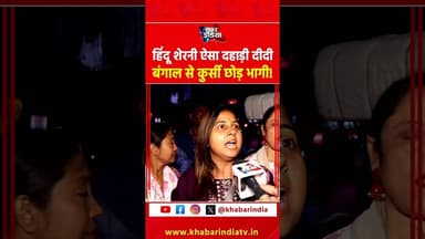 हिंदू शेरनी ऐसा दहाड़ी दीदी बंगाल से कुर्सी छोड़ भागी! #westbengal #hindu #muslim #viralvideo #tmc