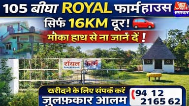105 बीघा का रॉयल फ्रॉम हाउस नगीना से मात्र 16 किलोमीटर की दूरी पर है बिकाऊ है#asm_news