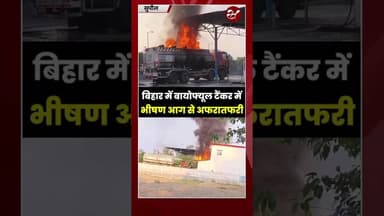 बिहार के सुपौल में बायो फ्यूल टैंकर में भीषण आग से मची अफरातफरी #shorts #biofuel #bihar