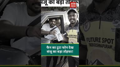 फैन का टूटा फोन देख संजू का बड़ा तोहफा! #sanjusamson #sportsnews #fans