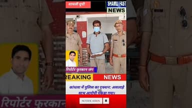 शामली:चेकिंग अभियान में पुलिस को सफलता, अवैध हथियार के साथ बदमाश दबोचा #कांधला