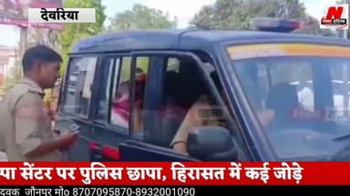 #स्पा सेंटर पर पुलिस छापा, हिरासत में कई जोड़े