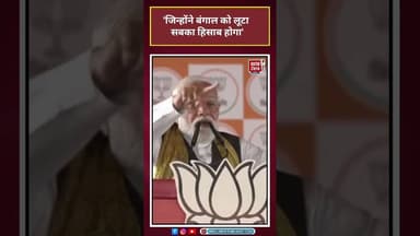 जिन्होंने Bengal को लूटा सबका हिसाब होगा'#narendramodi #bengalpolitics
