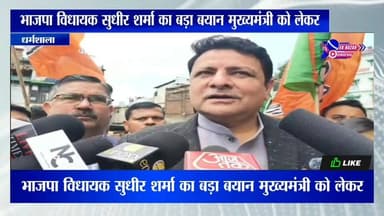 भाजपा विधायक सुधीर शर्मा का बड़ा बयान मुख्यमंत्री को लेकर सुने क्या क्या बोले #vidoes #himachalpradesh #himachal #highli...