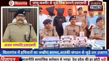 #आतंकवादी संगठनों से #जुड़े तार,#एसएसपी अजय गणपति के कुशल निर्देशन में #सितारगंज पुलिस एवं SOG की बड़ी कार्रवाई