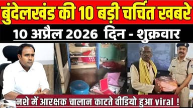 सागर बुंदेलखंड 10 अप्रैल की 10 बड़ी चर्चित खबरे, नशे में आरक्षक चालान काटते वीडियो हुआ viral !
#SagarNews #MadhyaPradesh...