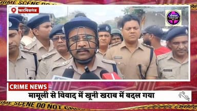 #CrimeNews #Arariya घटनास्थल पर भारी पुलिस फोर्स तैनात सत्तू बेचने वाले और पिकअप ड्राइवर के बिच मामूली से विवाद में खून...