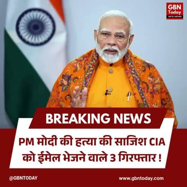 PM मोदी की हत्या की साजिश: CIA को ईमेल भेजने वाले 3 गिरफ्तार।
#BreakingNews #PMModi #SecurityAlert #BiharPolice