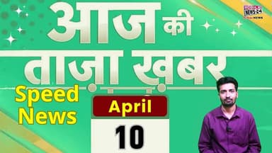 आज की ताजा खबरें: पाकिस्तान-ईरान सीजफायर, बिहार में CM बदलेंगे, बंगाल चुनाव, राहुल गांधी का बड़ा बयान | Top News
#AajKi...