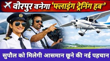 Supaul :✈️ वीरपुर बनेगा ‘फ्लाइंग ट्रेनिंग हब’: सुपौल को मिलेगी आसमान छूने की नई पहचान।
#सुपौल #BiharNews #bihar #SupaulN...