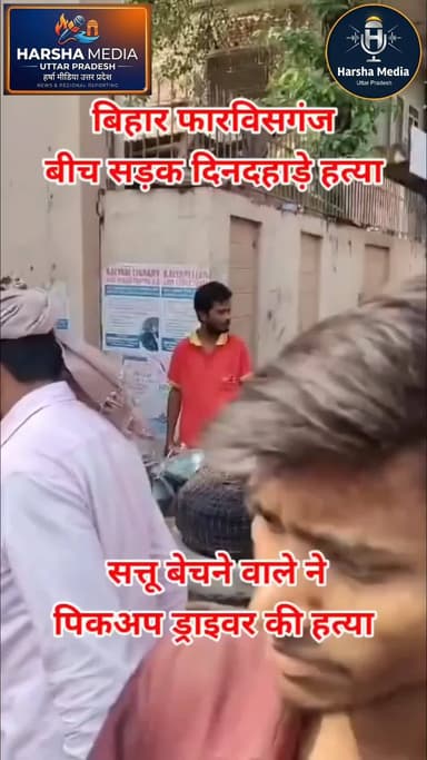 Forbesganj में सत्तू बेचने वाले ने
पिकअप ड्राइवर की हत्या... #apna_katihar #katihar #katihar_se_hai #katihar_bihar